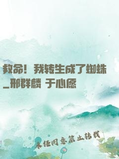 救命！我转生成了蜘蛛